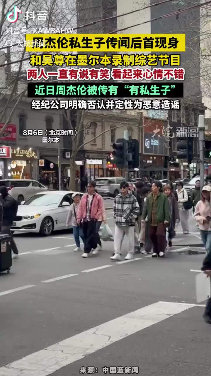 周杰伦私生子传闻后首现身，和吴尊在墨尔本录制综艺节目，两人一直有说有笑 看起来心情不错，近日周杰伦被传有“有私生子”，经纪公司明确否认并定性为恶意造谣#周杰伦私生子传闻后首现身 #周杰伦