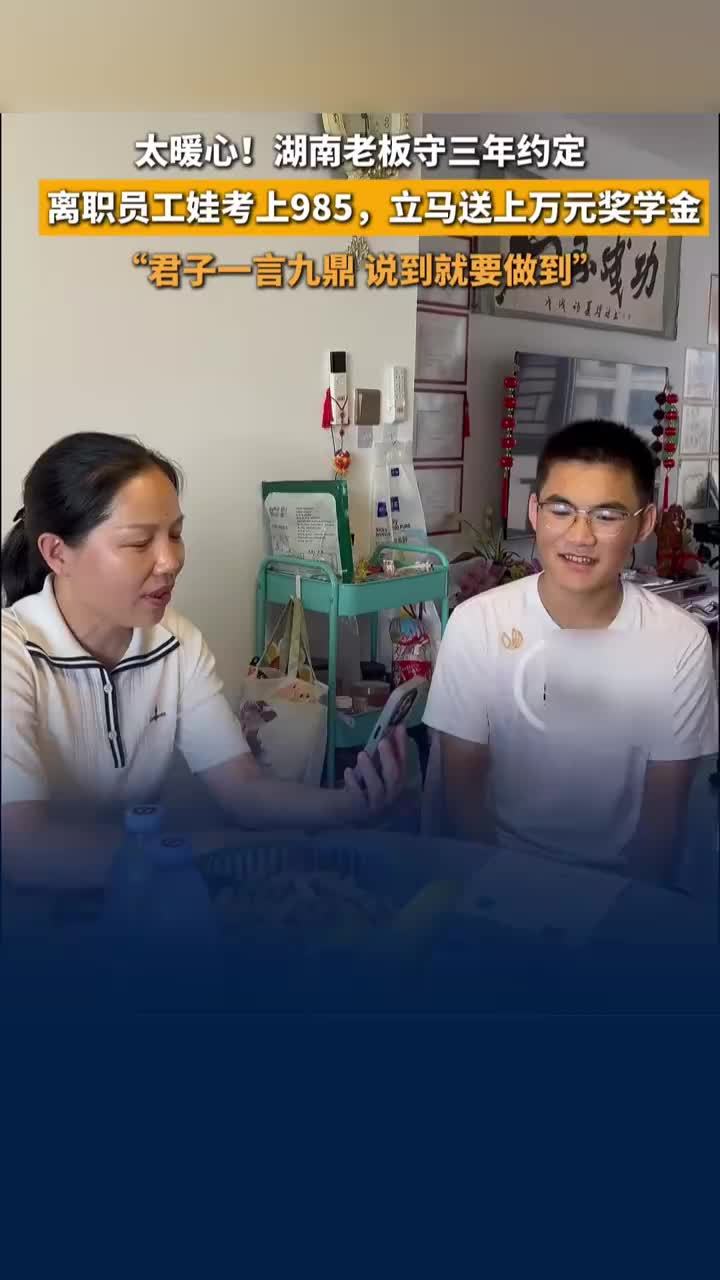 离职员工儿子考985老板上门送奖金