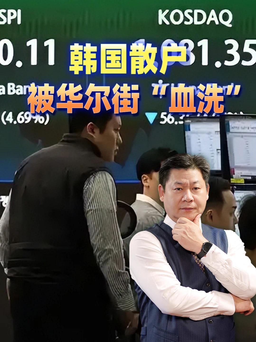 韩国股市三周蒸发1935万亿，外资撤走上千亿美元，谁在收割？ #零基础看懂全球 #全球创作者计划