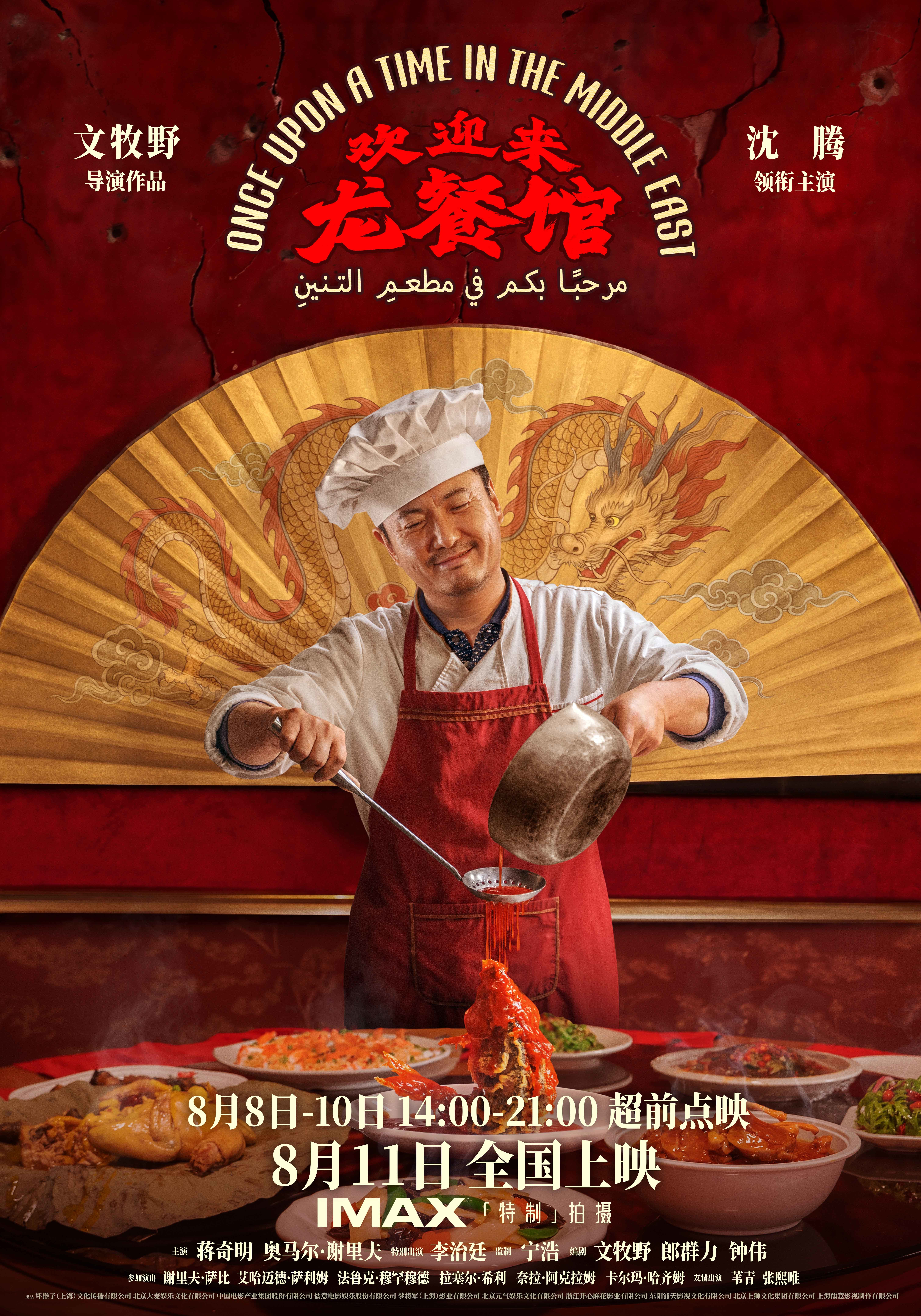 电影《欢迎来龙餐馆》定档8月11日 文牧野沈腾蒋奇明带中餐闯中东