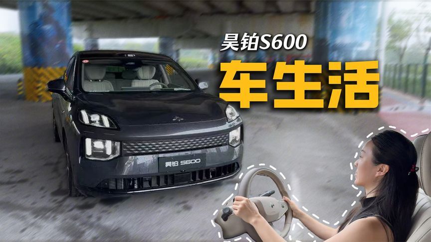 该省省该花花，20w买的昊铂s600我已解锁19w的功能
