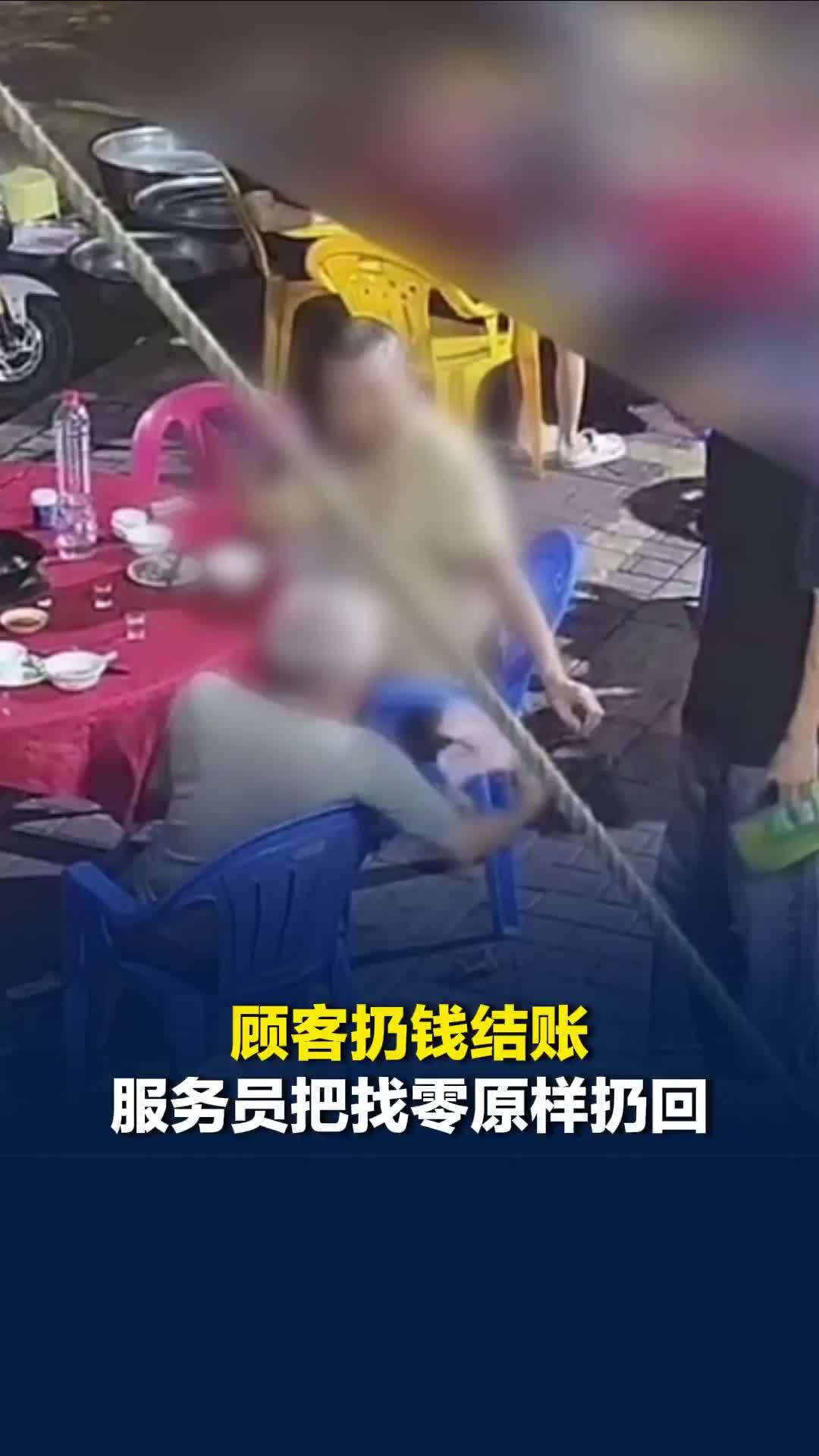 顾客扔钱结账，服务员把找零原样扔回，老板：顾客喝酒了但没喝多，不知道为什么要这样