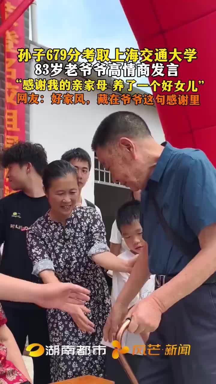 孙子考取上海交大爷爷感谢亲家母
