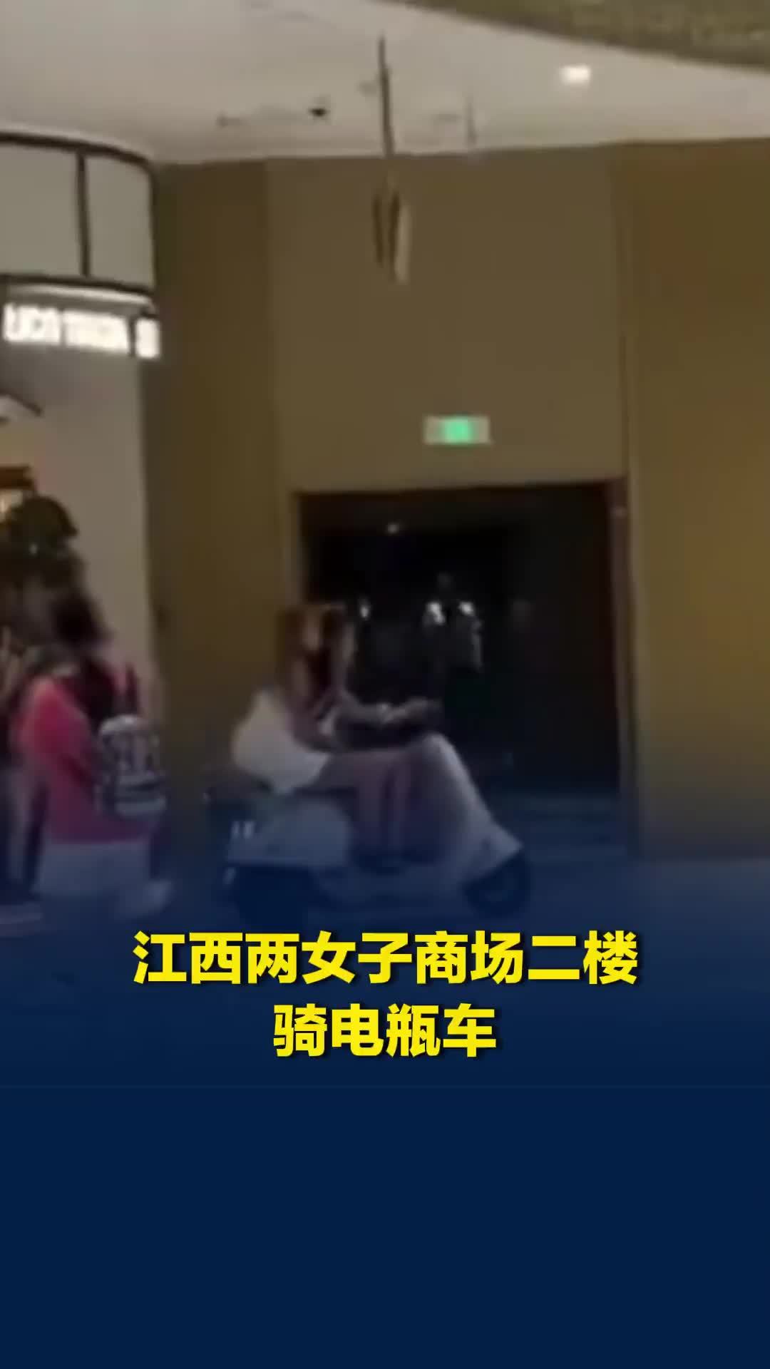 江西宜春两女子商场二楼骑电瓶车，保安一路狂追，商场回应