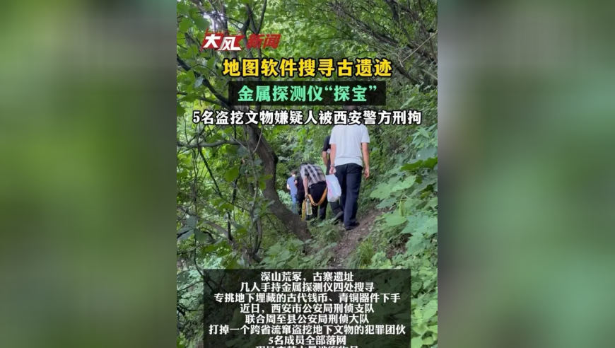 地图软件搜寻古遗迹，金属探测仪“探宝”，5名盗挖文物嫌疑人被西安警方刑拘