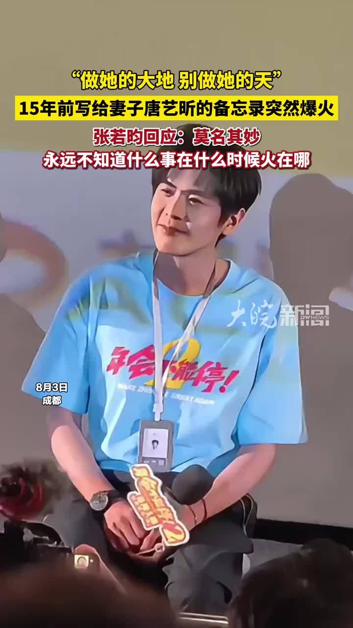 张若昀回应写给唐艺昕备忘录爆火：莫名其妙！永远不知道什么事在什么时候火在哪 #张若昀唐艺昕 #张若昀