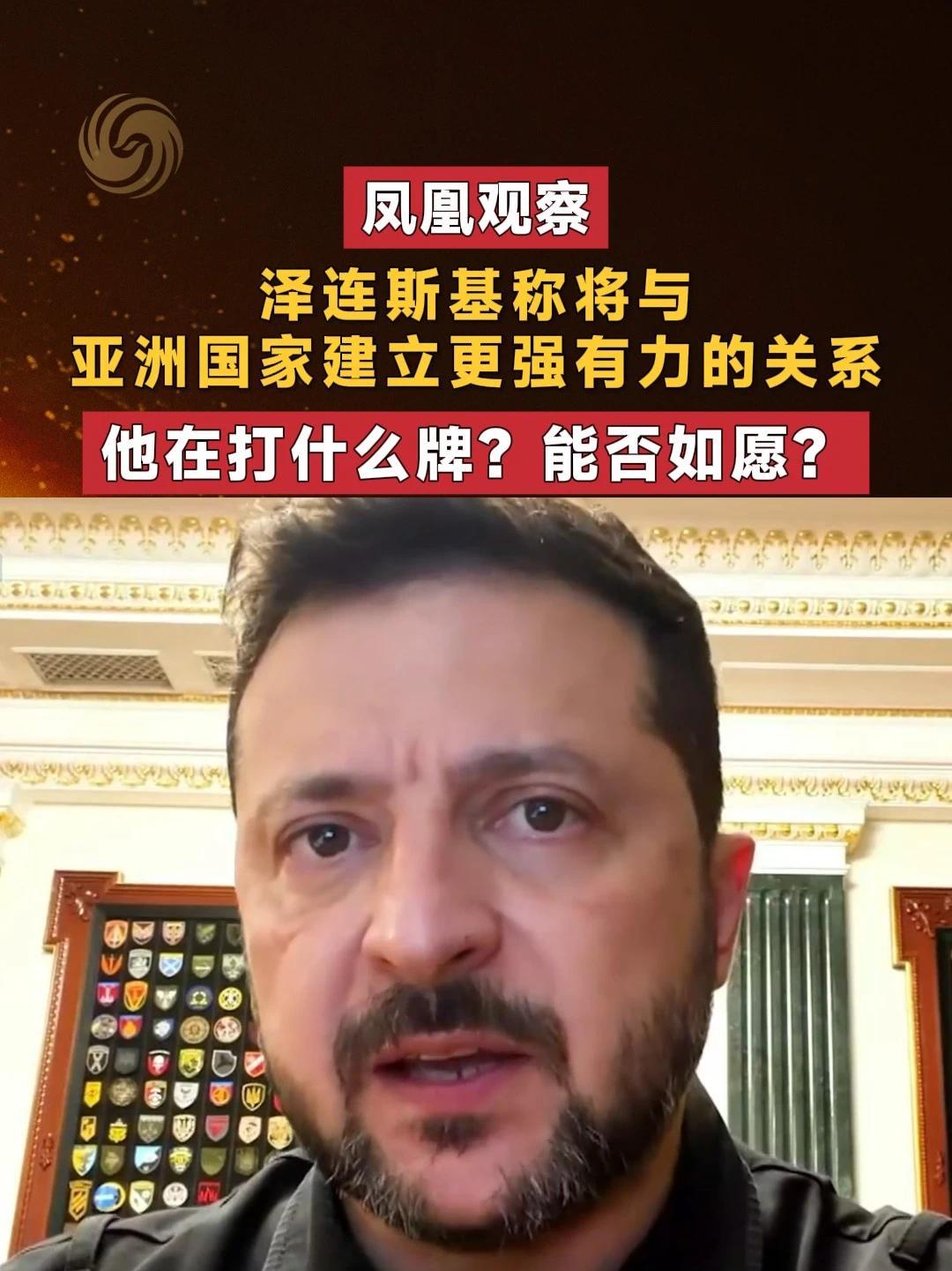 泽连斯基称将与亚洲国家建立更强有力的关系 他在打什么牌？能否如愿？#凤凰观察  #泽连斯基  #亚洲  #俄乌冲突  #媒体精选计划