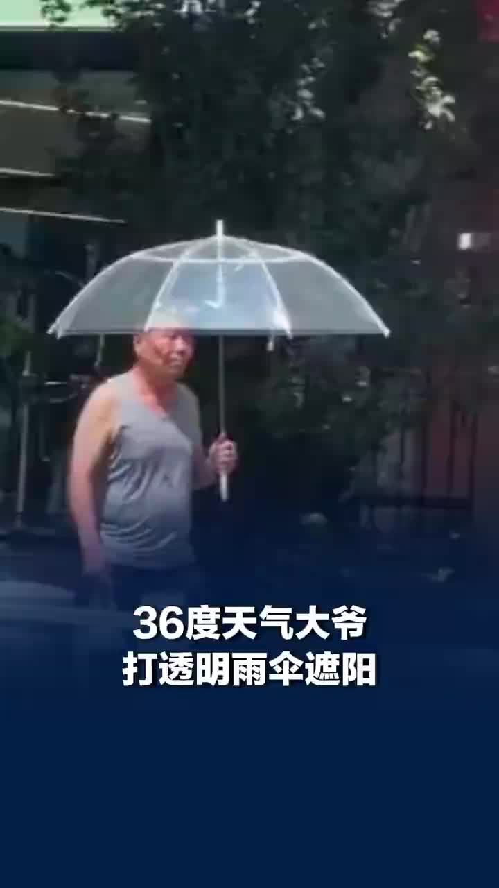 36度晴天大爷打透明雨伞，仿佛给自己搭了个移动的塑料大棚
