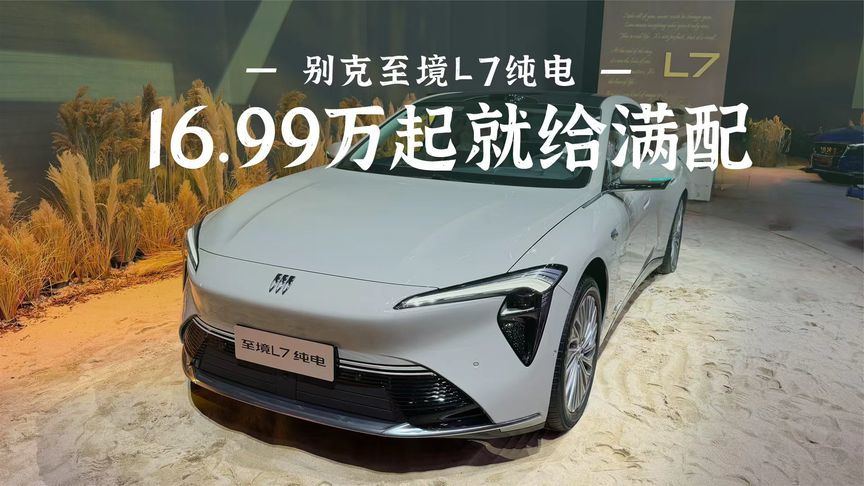 别克至境L7纯电预售，16.99万起就给满配