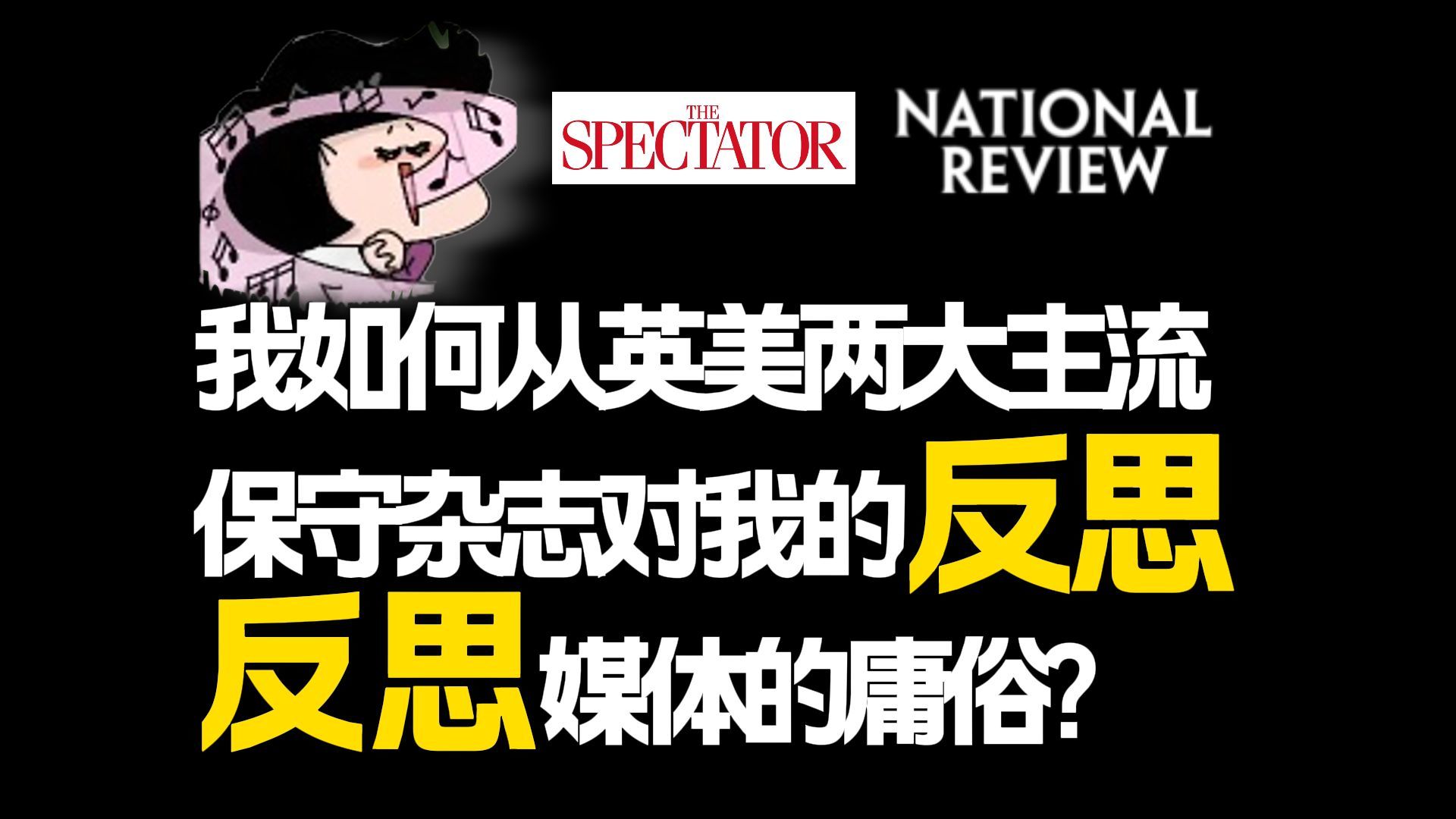 我如何从英美两大主流保守杂志对我的反思反思媒体的庸俗？【仲树】