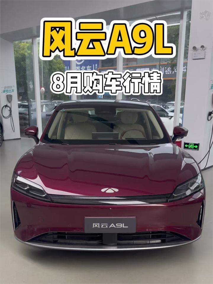 8月风云A9L购车行情：5000元优惠，1万元购置税+1万元置换补贴