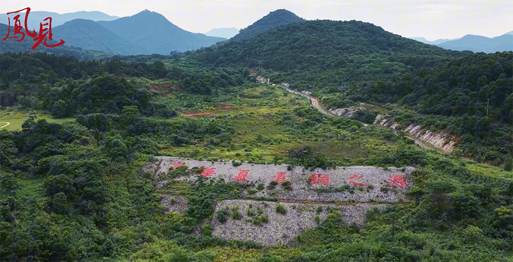凤见第211期:千年铜岭之上 迎来新的回响