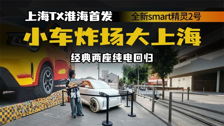 全新smart精灵2号涂鸦揭幕，经典两座能否惊艳回归？