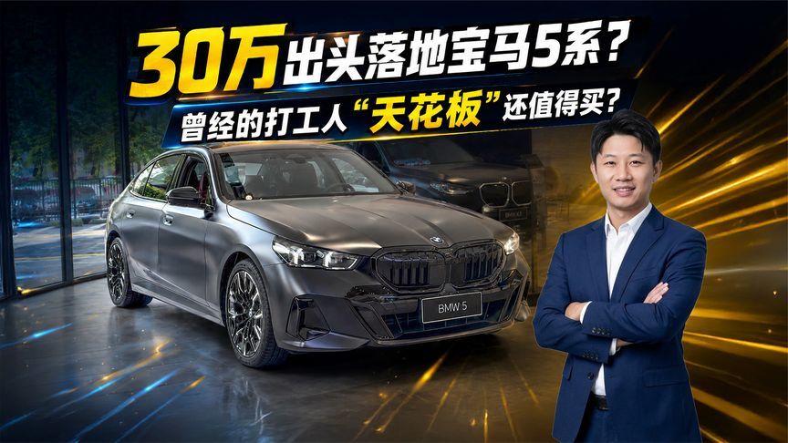 30万出头落地宝马5系？曾经的打工人“天花板” 还值得买吗？