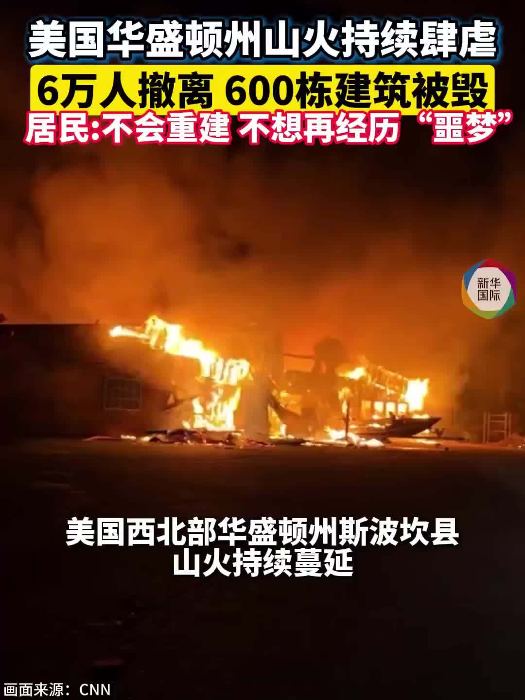6万人撤离，美国华盛顿州山火肆虐