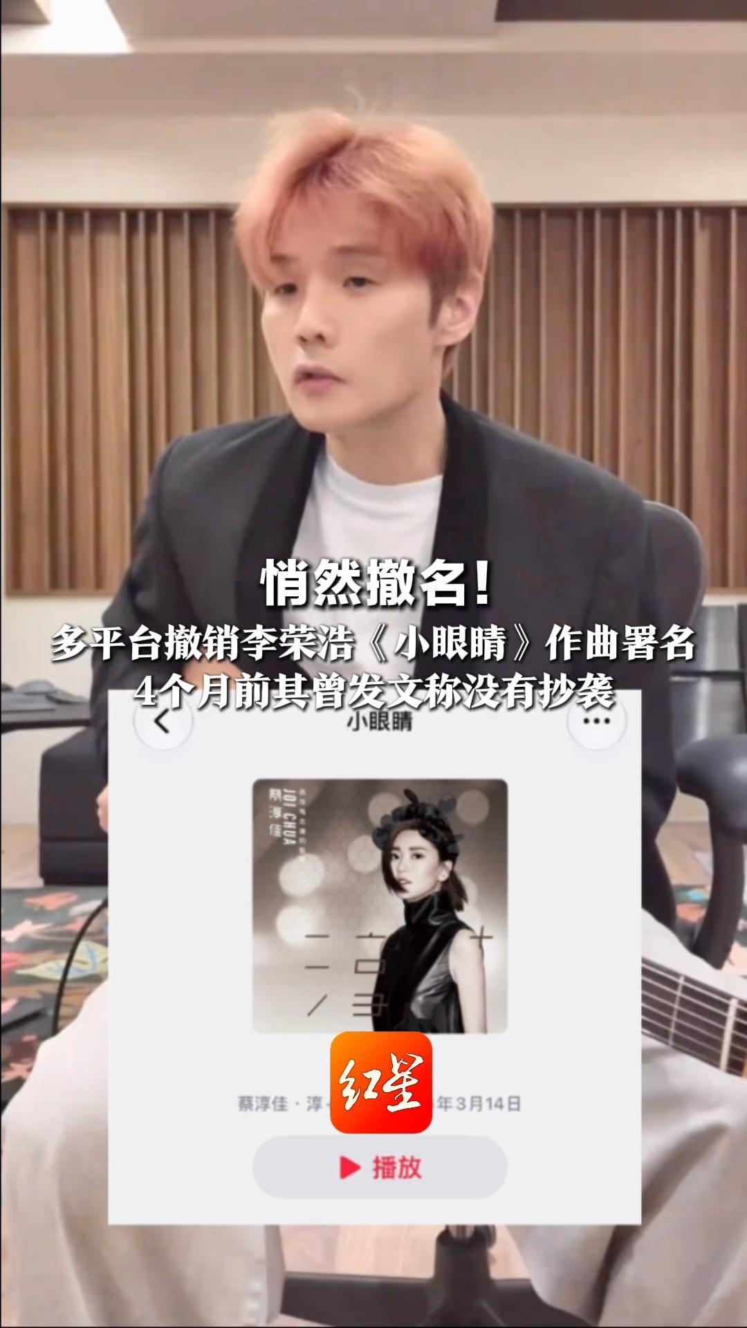 悄然撤名！多平台撤销李荣浩《小眼睛》作曲署名 4个月前其曾发文称没有抄袭 本人至今暂未回应
