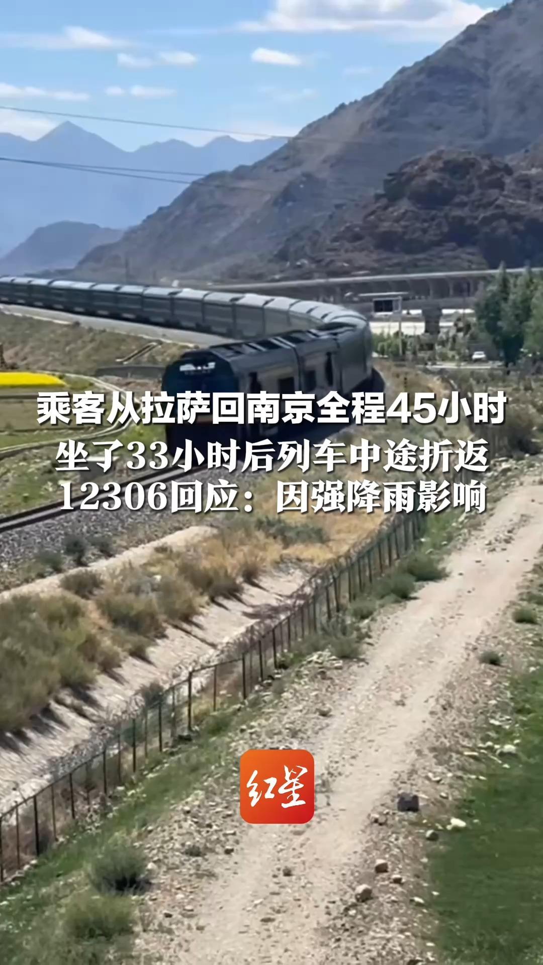 乘客从拉萨回南京全程45小时 坐了33小时后列车中途折返 12306回应：因强降雨影响 收到停运信息可全额退票