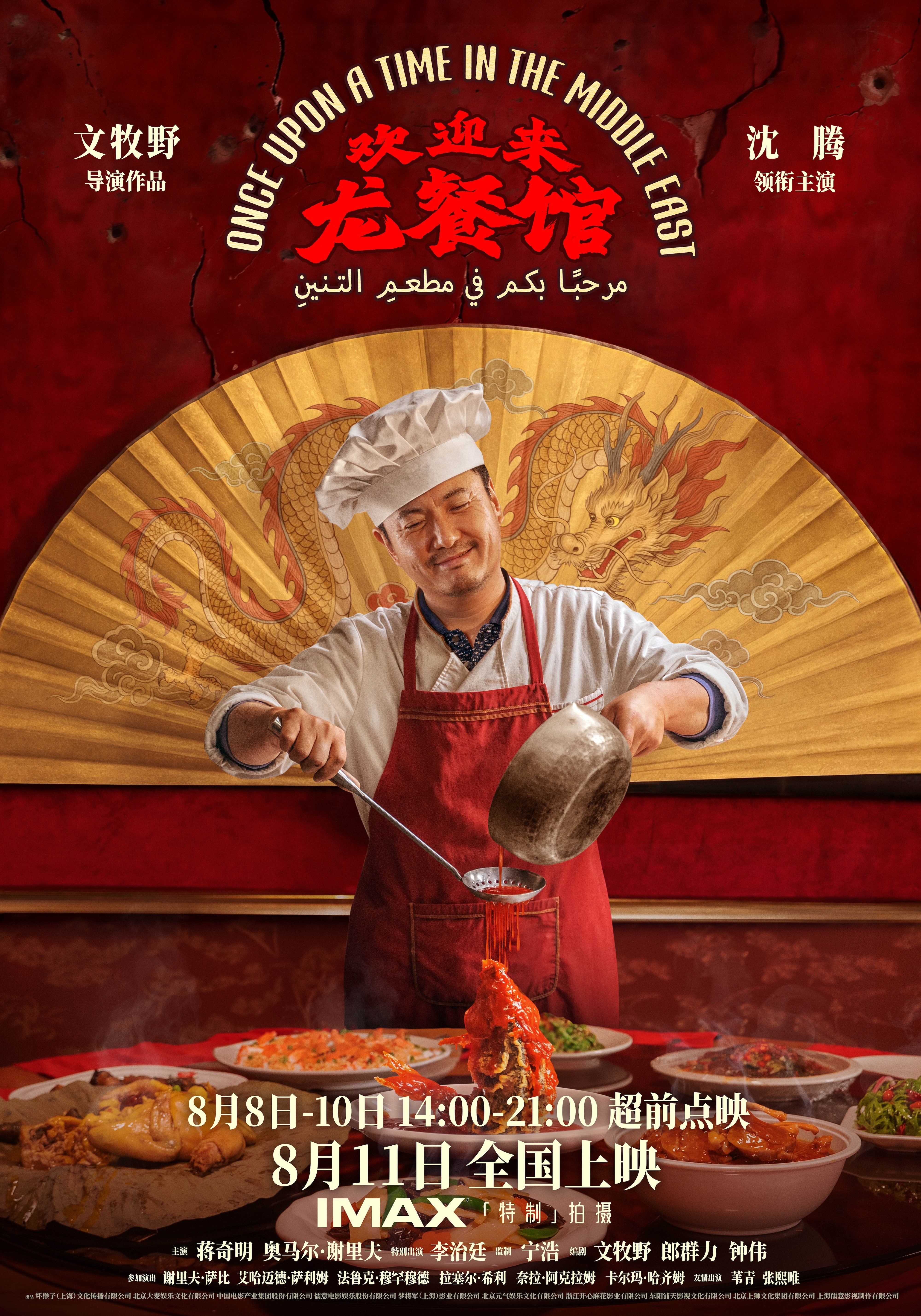 《欢迎来龙餐馆》定档8.11文牧野首部IMAX特制拍摄作品聚焦异国烟火气 《欢迎来龙餐馆》定档8.11文牧野首部IMAX特制拍摄作品聚焦异国烟火气
