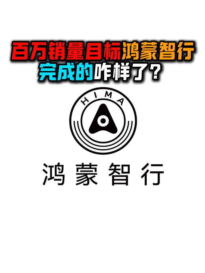百万销量目标鸿蒙智行完成的咋样了？
