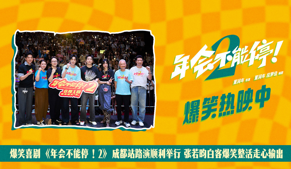 爆笑喜剧《年会不能停!2》成都站路演顺利举行 张若昀白客爆笑整活走心输出 爆笑喜剧《年会不能停!2》成都站路演顺利举行 张若昀白客爆笑整活走心输出