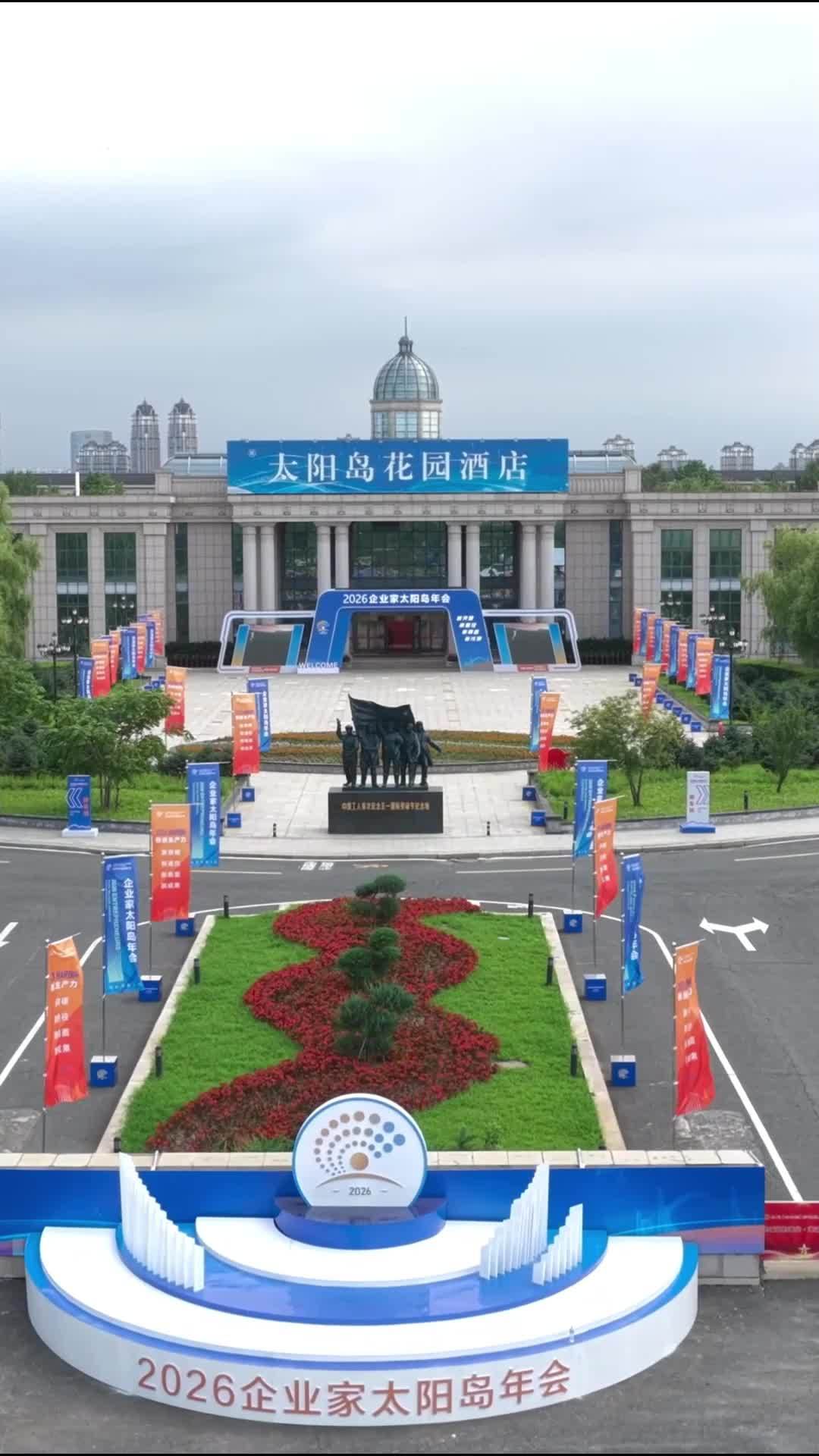 新华社消息｜2026企业家太阳岛年会在哈尔滨举行