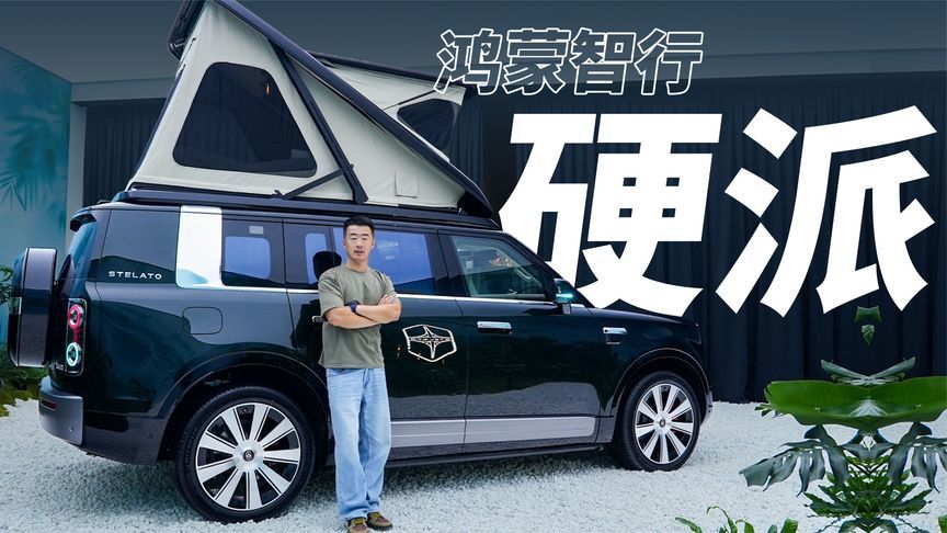 实拍享界G9，硬派的豪华体现在哪？