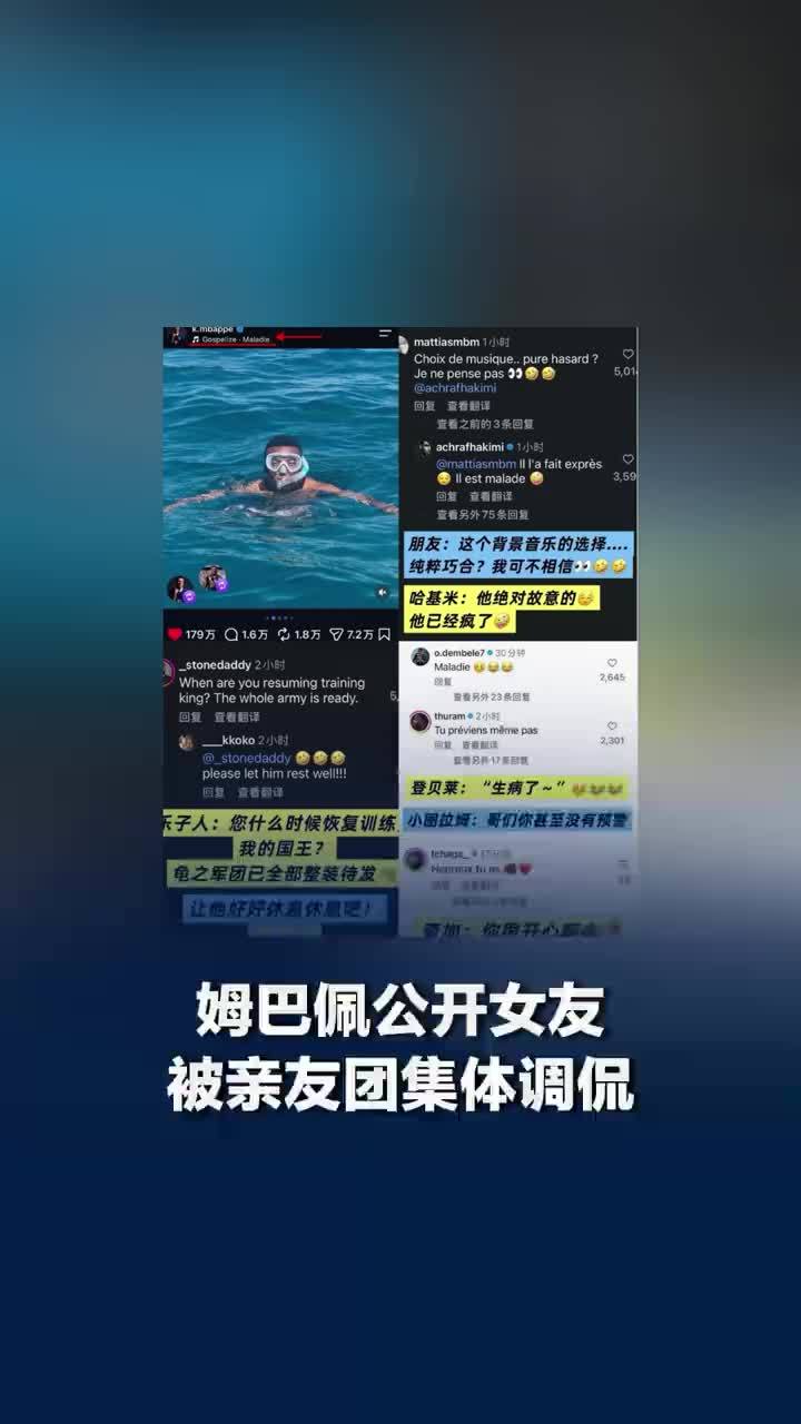 姆巴佩公开女友被亲友团集体调侃