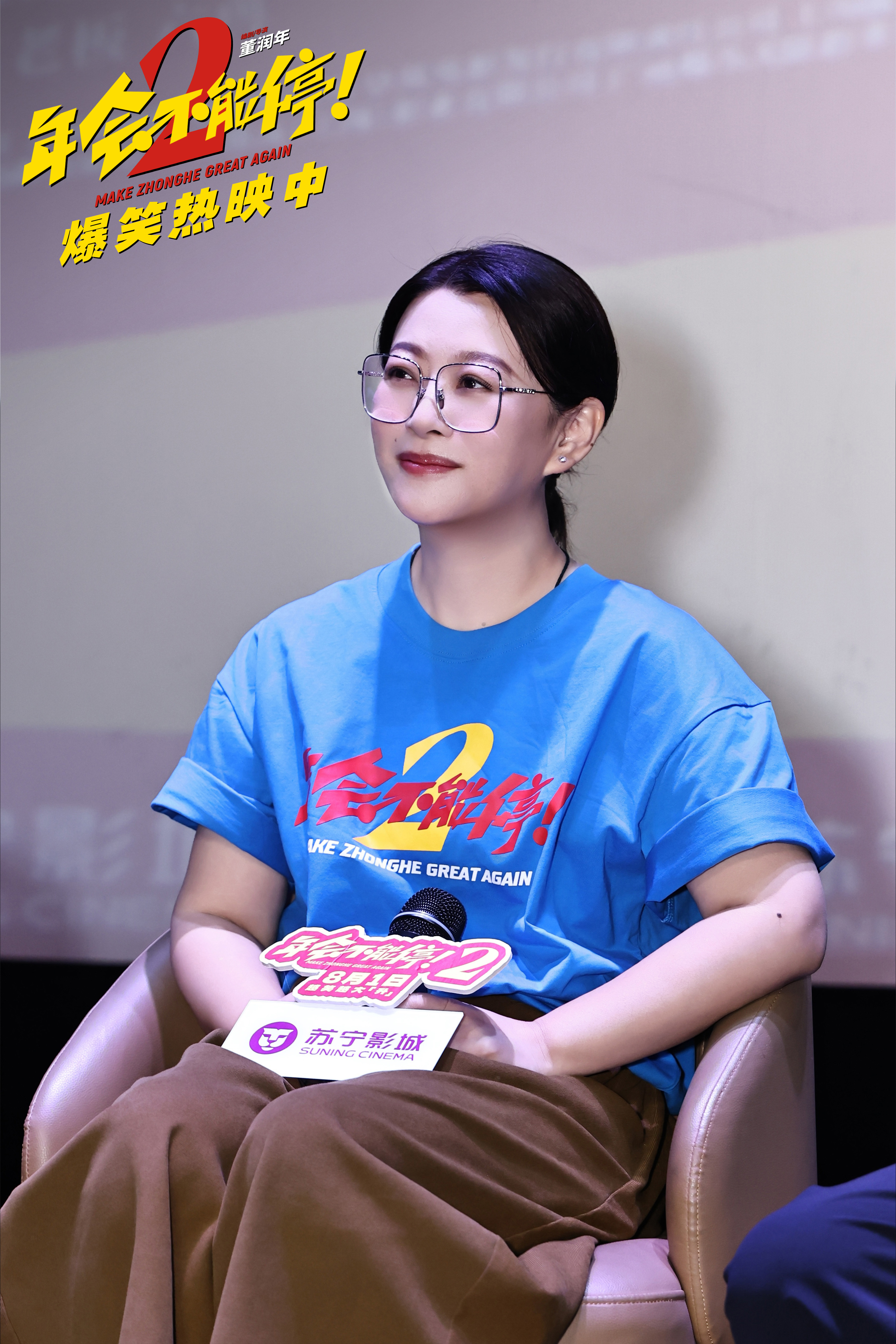 爆笑喜剧《年会不能停!2》成都站路演顺利举行 张若昀白客爆笑整活走心输出