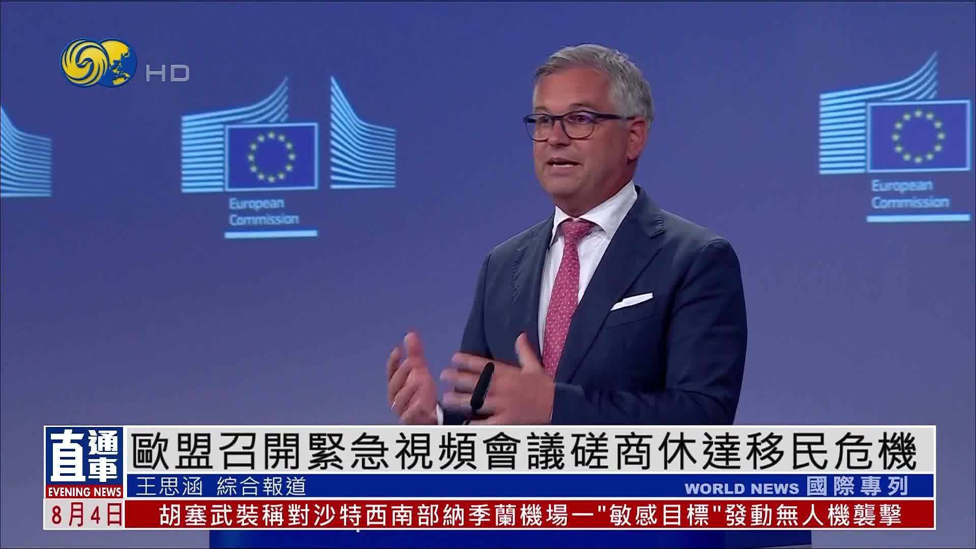 欧盟召开紧急视频会议磋商休达移民危机