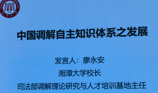 凤凰公证研究院马贤兴在第五届新时代 调解论坛建言“商事调解进一步立法完善”