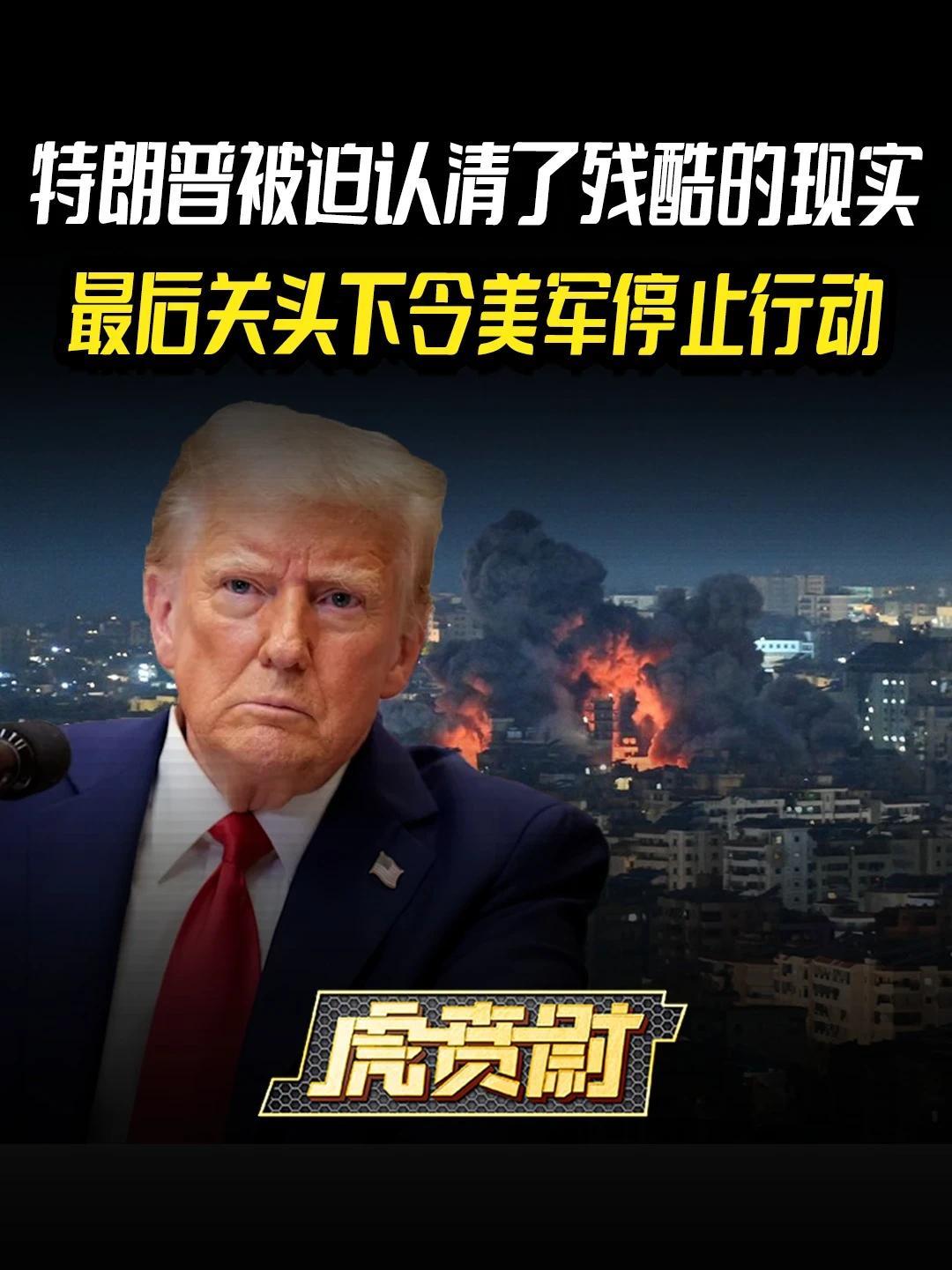 特朗普被迫认清了残酷的现实，最后关头下令美军停止行动 #全球创作者计划 #零基础看懂全球