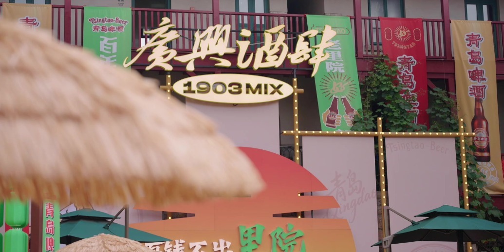 聚焦第36届青岛国际啤酒节青岛老城会场（大鲍岛） 人潮与热情一起沸腾