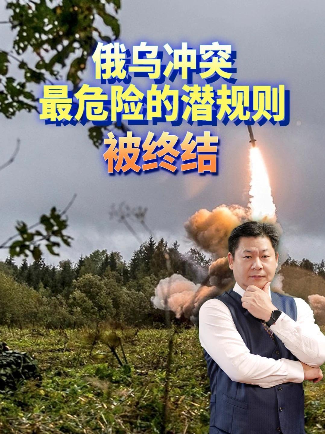 俄乌冲突进入全新阶段，最危险的那条潜规则，被俄军一枚导弹终结 #零基础看懂全球 #全球创作者计划