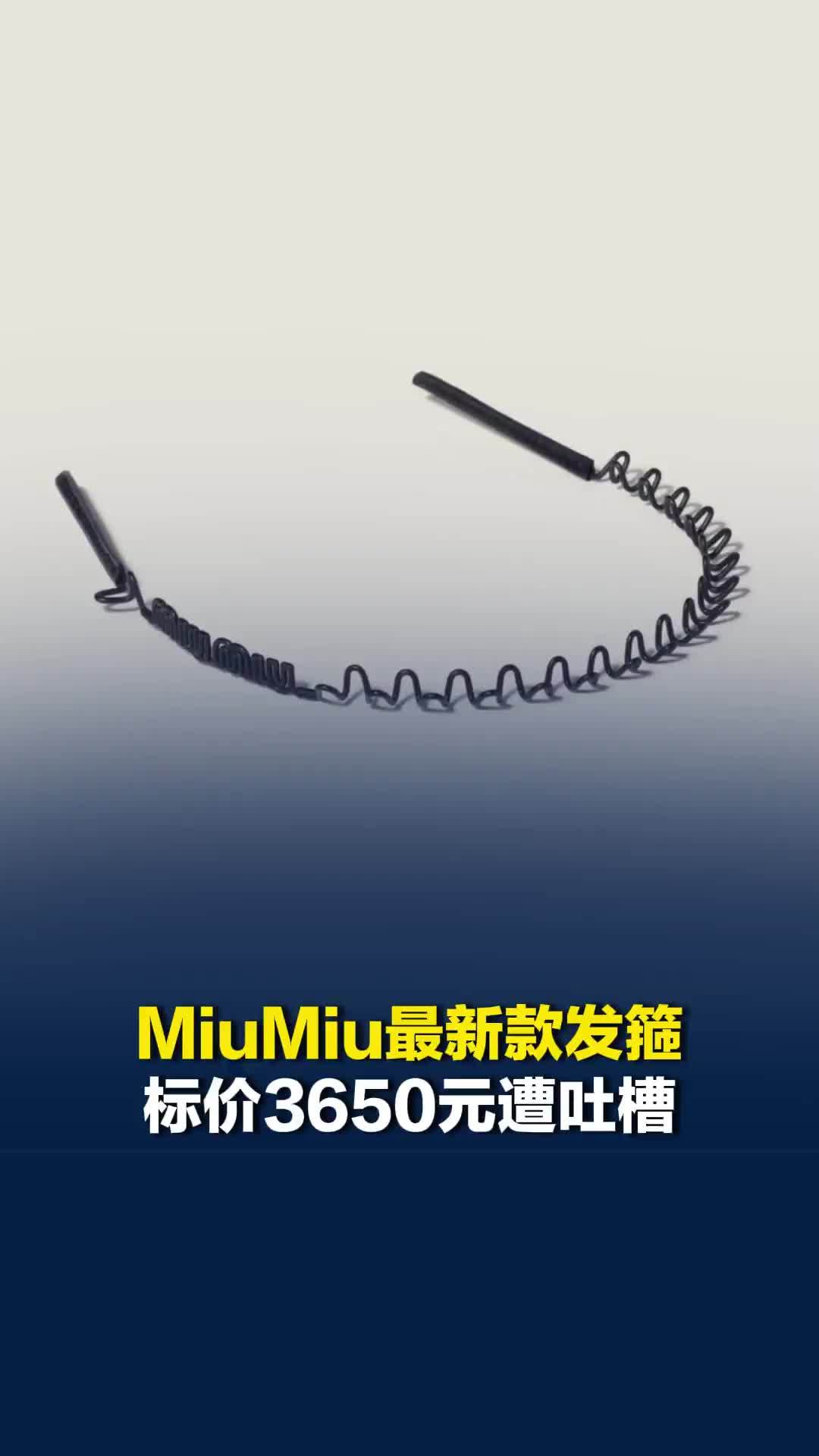 MiuMiu最新款发箍标价3650元遭吐槽，网友称是“钢丝发箍包个脚”，客服回应