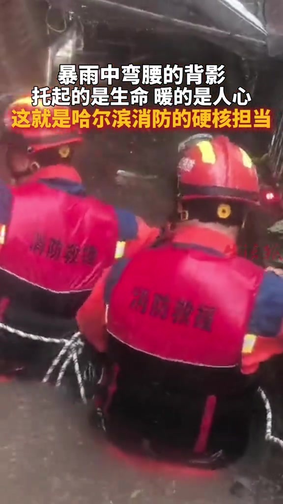 暴雨中弯腰的背影托起的是生命暖的是人心 这就是哈尔滨消防的硬核担当