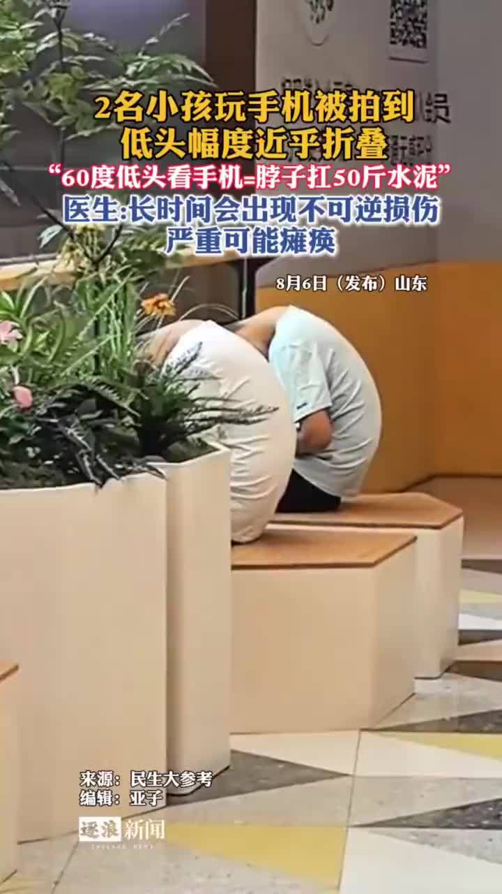 两名小孩玩手机低头幅度近乎折叠