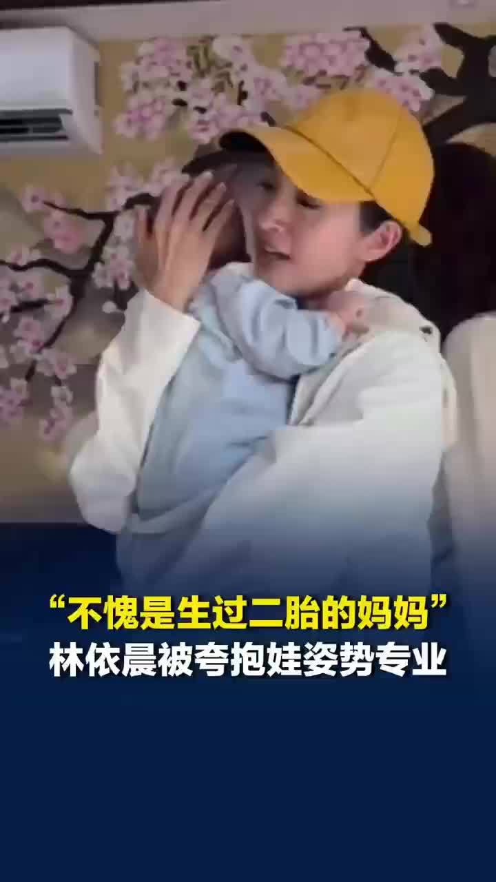 不愧是生过二胎的妈妈！林依晨抱娃动作被夸专业