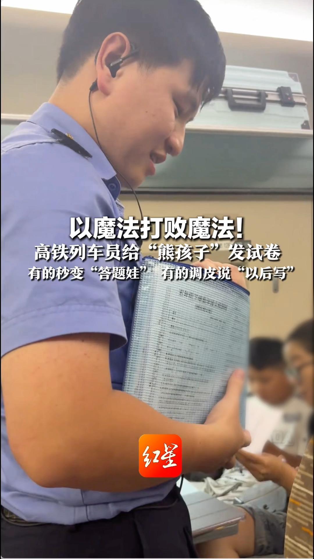 以魔法打败魔法！高铁列车员给“熊孩子”发试卷 有的秒变“答题娃” 有的调皮说“以后写” 12306：系列车员个人行为