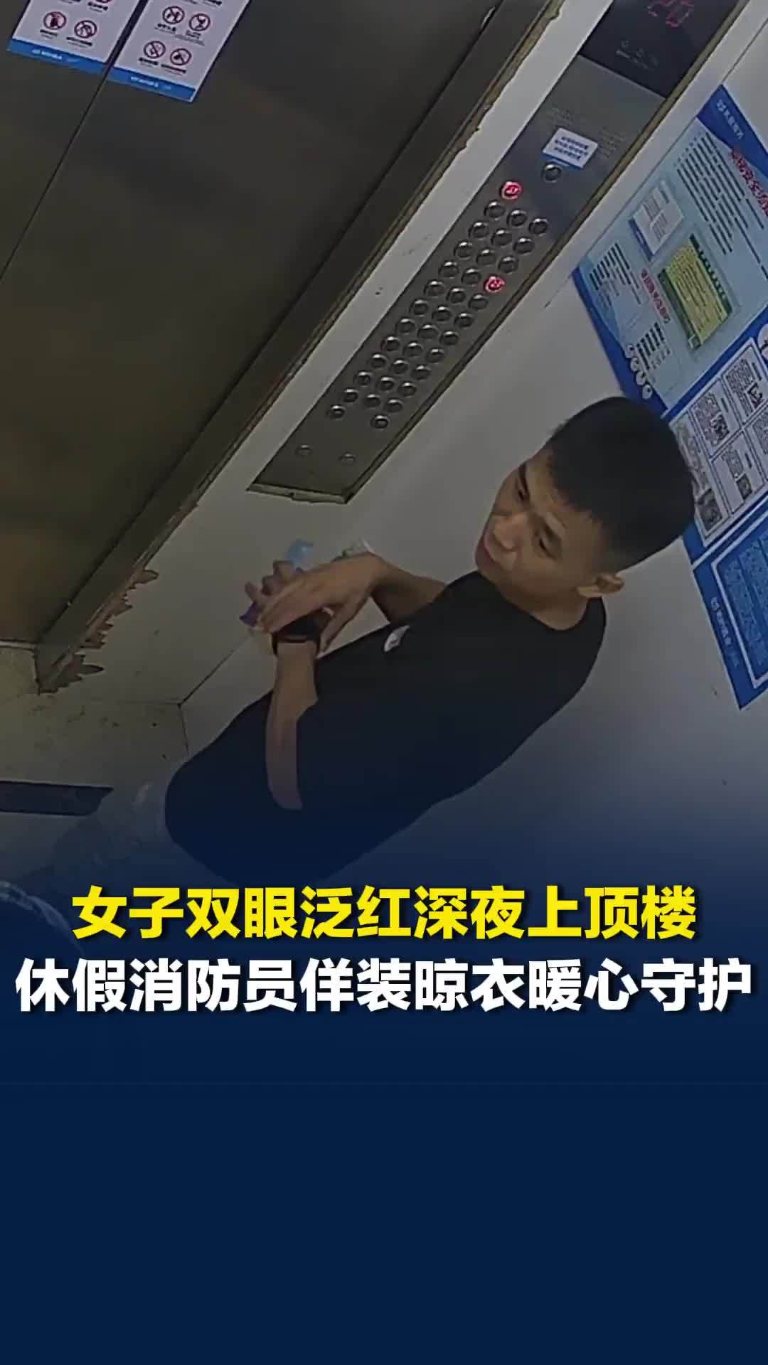 还好多看一眼！女子双眼泛红深夜乘电梯上顶楼，休假消防员佯装晾衣服温暖守护