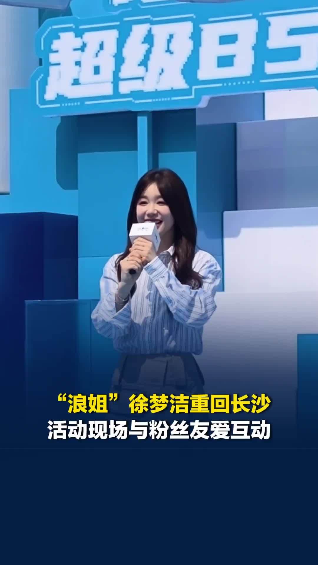 “浪姐”徐梦洁重回长沙，活动现场与粉丝友爱互动，非常想念长沙的美食：都点上