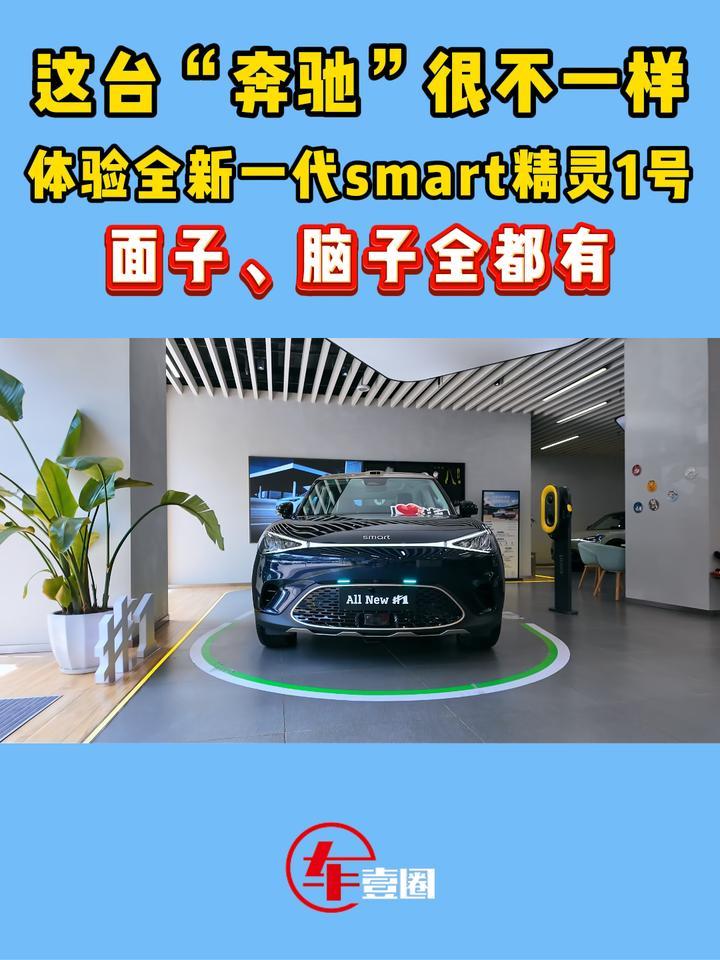 小车能有多豪华？体验全新一代smart精灵1号