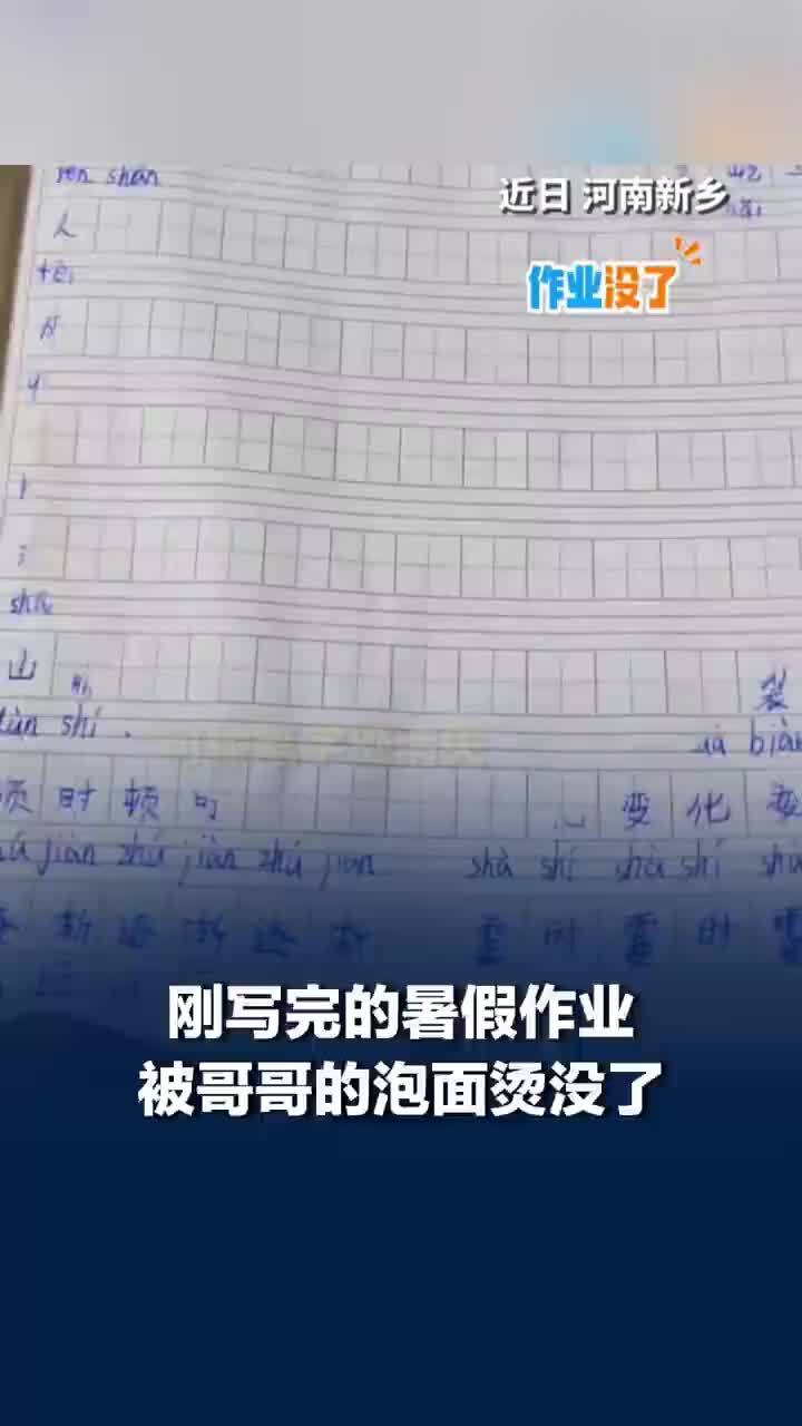 刚写完的暑假作业被泡面烫没了，女孩崩溃大哭，孩子母亲：放冰箱半小时后字出来了