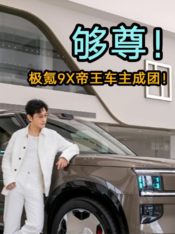 够尊！极氪9X帝王车主成团