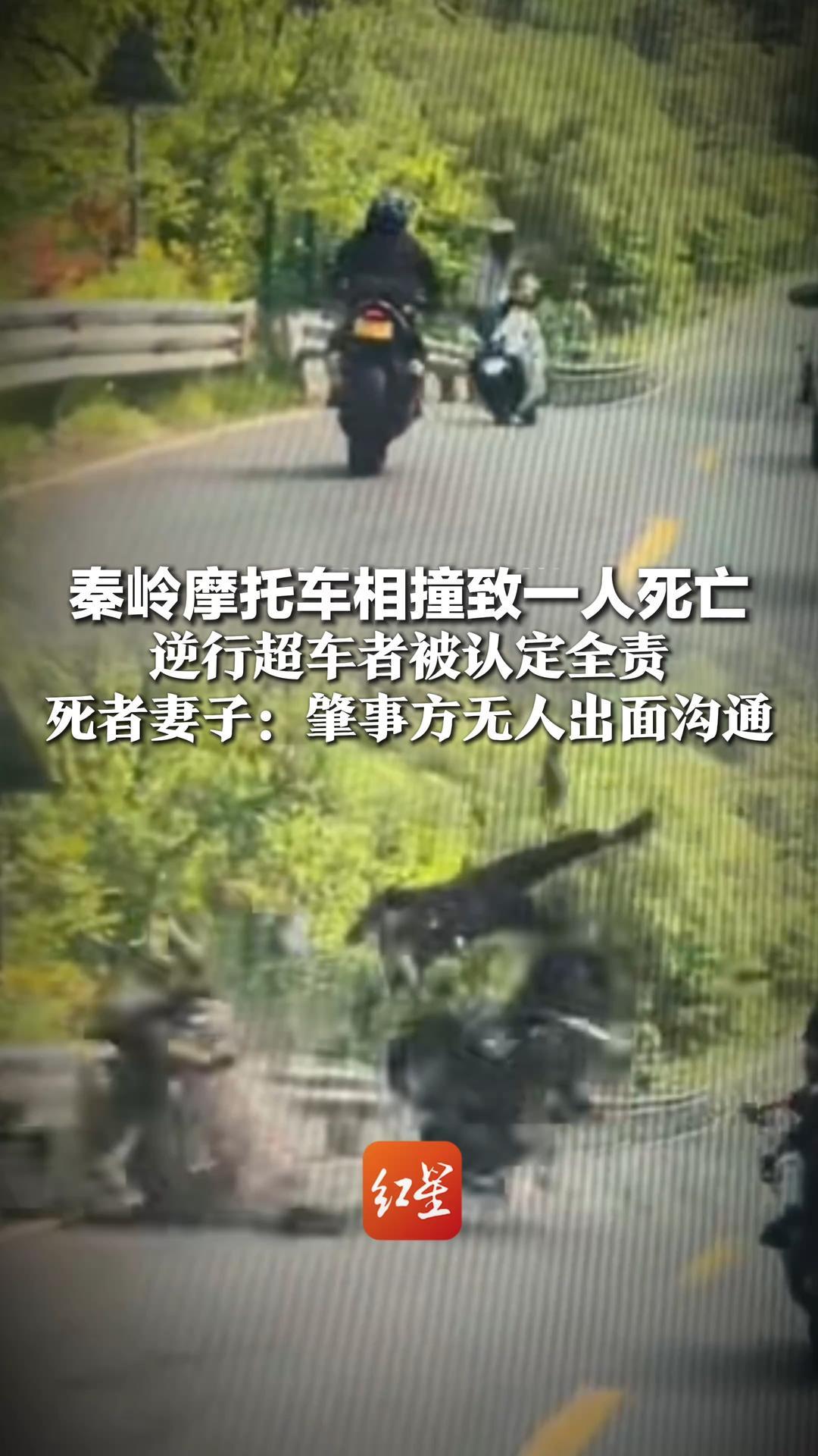 秦岭摩托车相撞致一人死亡，逆行超车者被认定全责，事发时其驾照被扣 车辆交强险过期，死者妻子：肇事方无人出面沟通