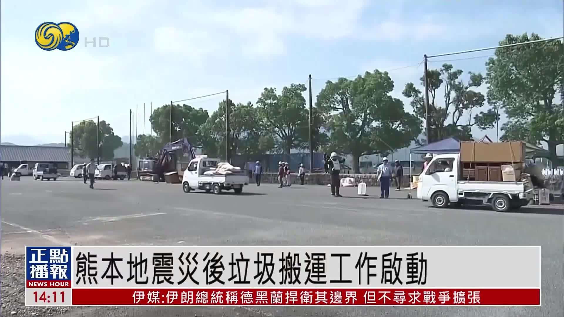 熊本地震灾后垃圾搬运工作启动