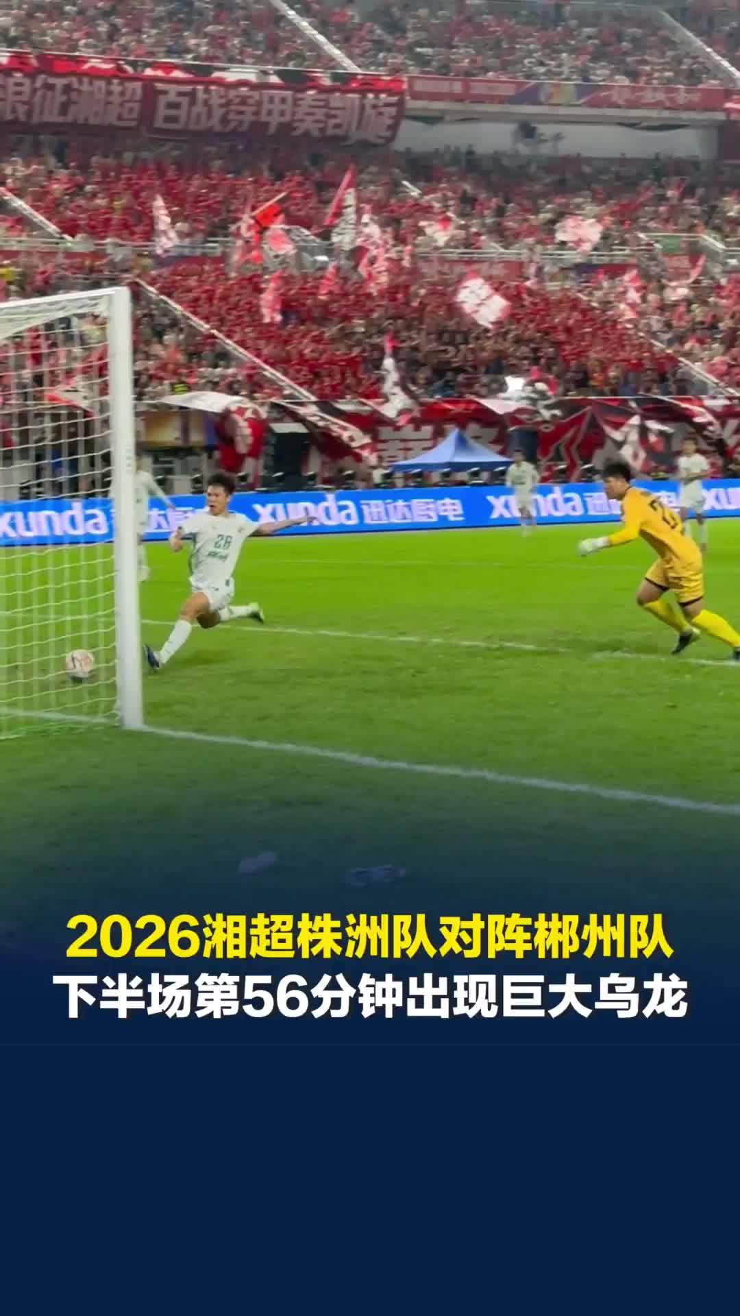 2026湘超株洲队对阵郴州队，下半场出现巨大乌龙，郴州队球员把球解围进自家球门