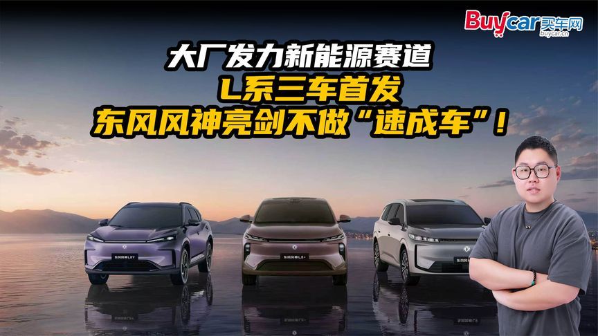 大厂发力新能源赛道，L系三车首发，东风风神亮剑不做“速成车”