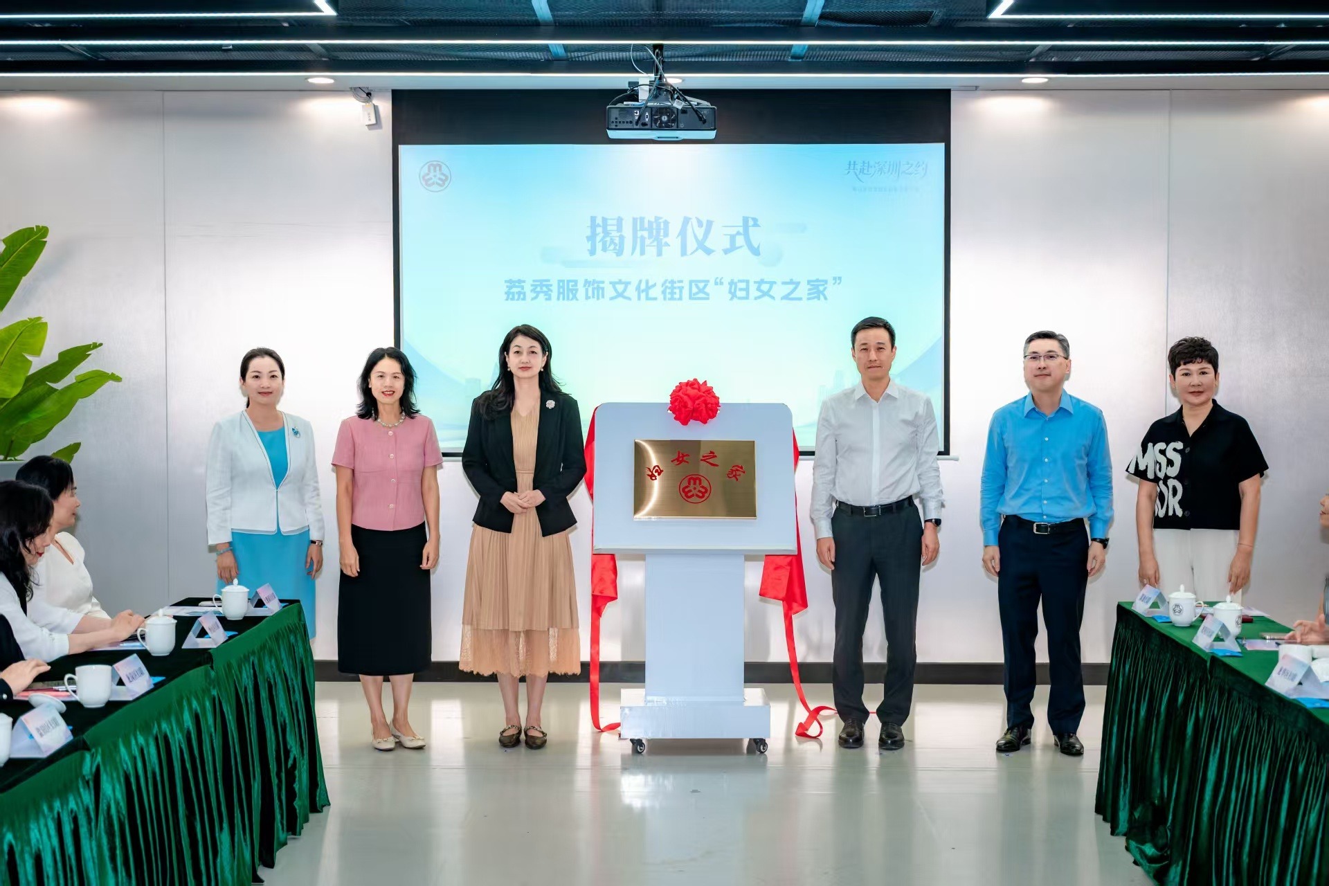 荔秀服饰文化街区妇女之家揭牌仪式