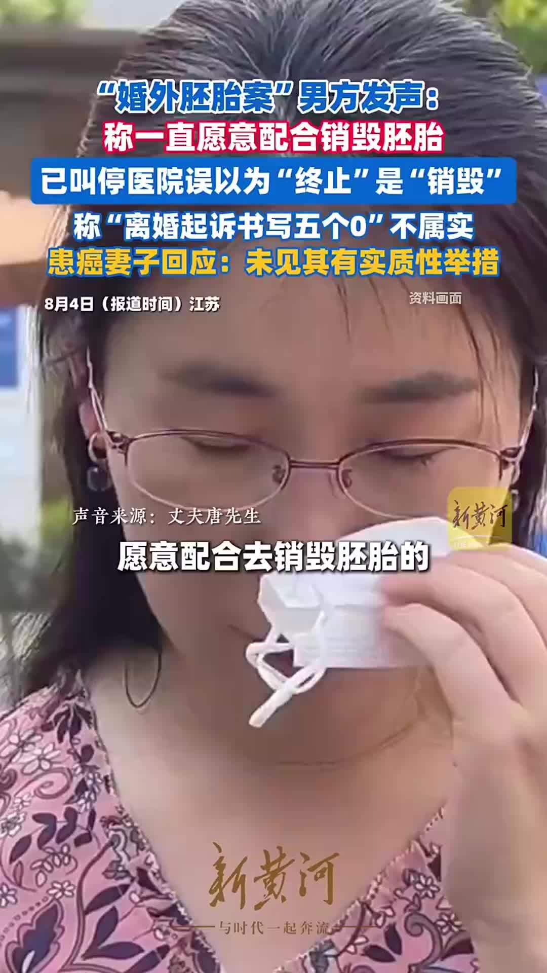 “婚外胚胎案”男方称一直愿意配合销毁胚胎。患癌妻子回应：未见其有实质性举措