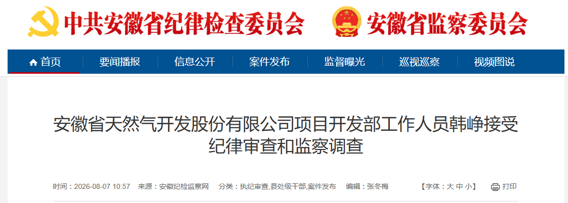 安徽反腐通报：涉嫌严重违纪违法，3人被查！